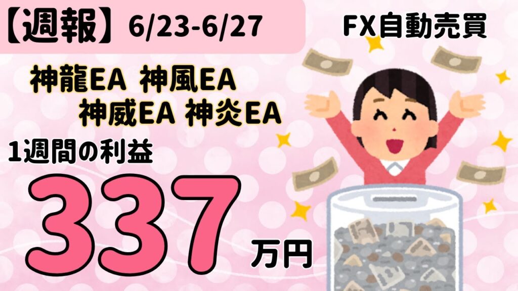 1週間の運用結果★300万円超えの爆益収入｜神龍EA　神威EA　神炎EA　神撃EA　ユーロドル　FX自動売買　安定型　無料EA　完全放置　不労所得　分散投資　EA太郎　ドル円霊夢　Mr.ふらっと　副業
